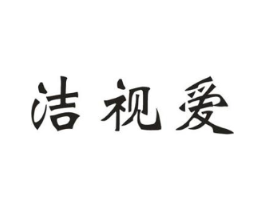 洁视爱商标原图 第09类科学仪器