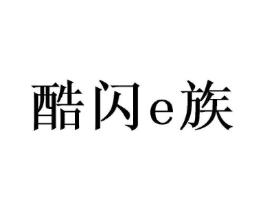 酷闪E族商标原图 第09类科学仪器