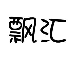 飘汇商标原图 第09类科学仪器