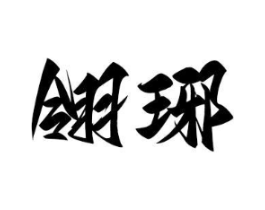商标原图