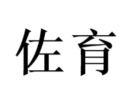 佐育商标原图 第09类科学仪器