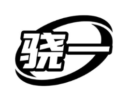骁一商标原图 第09类科学仪器