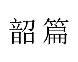 韶篇商标原图 第09类科学仪器
