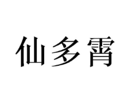 仙多霄商标原图 第09类科学仪器