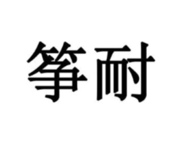 商标原图