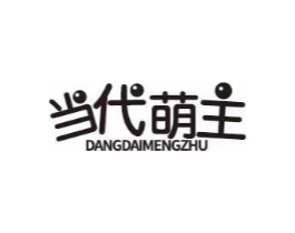 当代萌主商标原图 第09类科学仪器