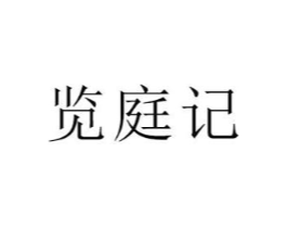 览庭记商标原图 第09类科学仪器