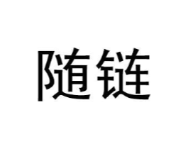 随链商标原图 第09类科学仪器