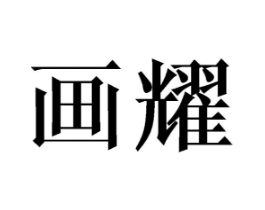 画耀商标原图 第09类科学仪器