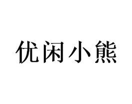 优闲小熊商标原图 第09类科学仪器