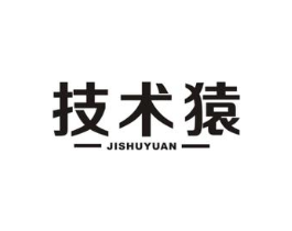 技术猿商标原图 第09类科学仪器
