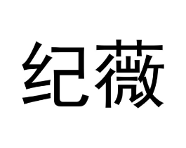 纪薇商标原图 第09类科学仪器