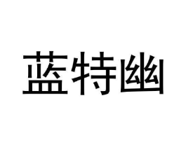 蓝特幽商标原图 第09类科学仪器