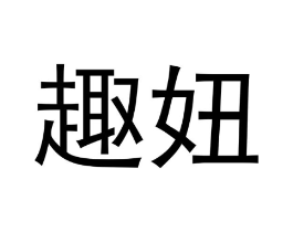 商标原图