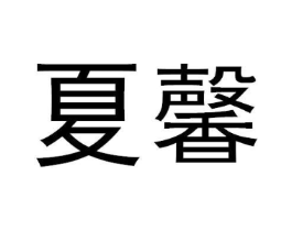 夏馨商标原图 第09类科学仪器