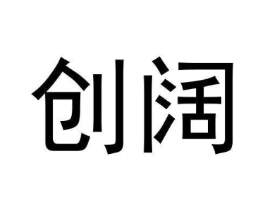 创阔商标原图 第09类科学仪器