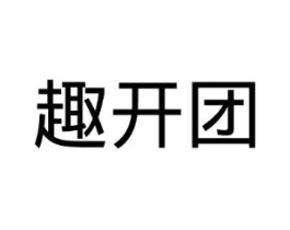 趣开团商标原图 第09类科学仪器