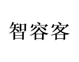 智容客商标原图 第09类科学仪器