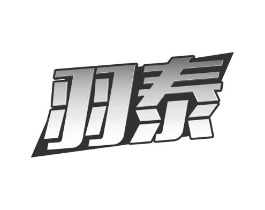 羽泰商标原图 第09类科学仪器
