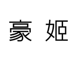 豪姬商标原图 第09类科学仪器