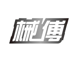 械傅商标原图 第09类科学仪器