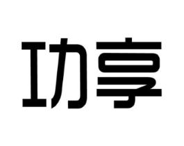 功享商标原图 第09类科学仪器
