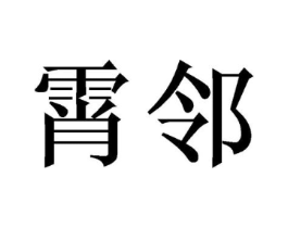 商标原图