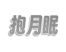 抱月眠商标原图 第09类科学仪器