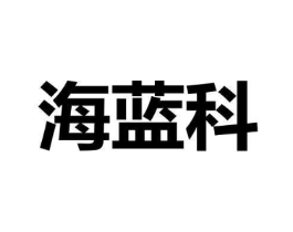 海蓝科商标原图 第09类科学仪器