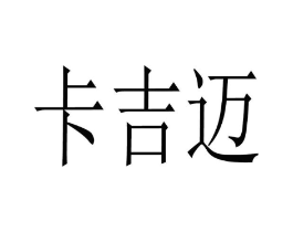 卡吉迈商标原图 第09类科学仪器