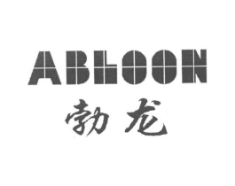 勃龙 ABLOON商标原图 第09类科学仪器