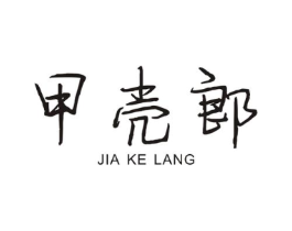 甲壳郎商标原图 第09类科学仪器