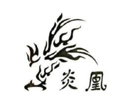 炎凰商标原图 第09类科学仪器