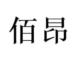 佰昂商标原图 第09类科学仪器