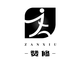 赞修商标原图 第09类科学仪器
