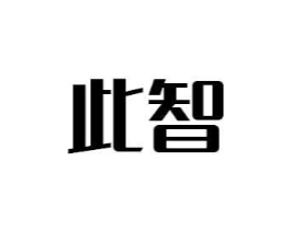 此智商标原图 第09类科学仪器