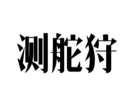 测舵狩商标原图 第09类科学仪器