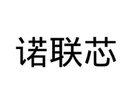 诺联芯商标原图 第09类科学仪器
