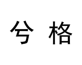 商标原图