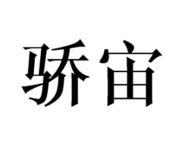 骄宙商标原图 第09类科学仪器