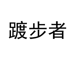 商标原图