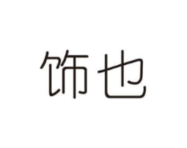 饰也商标原图 第09类科学仪器