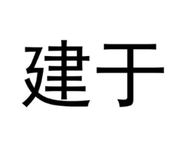 建于商标原图 第09类科学仪器