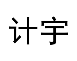计宇商标原图 第09类科学仪器