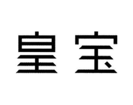 皇宝商标原图 第09类科学仪器