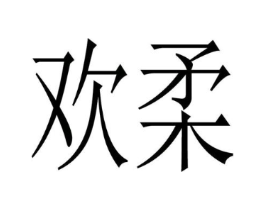 商标原图