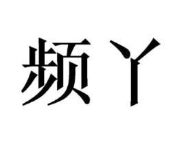商标原图