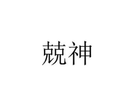 商标原图