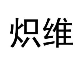 炽维商标原图 第09类科学仪器