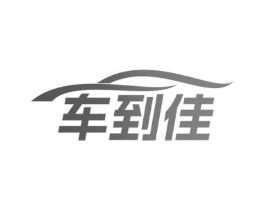 车到佳商标原图 第09类科学仪器
